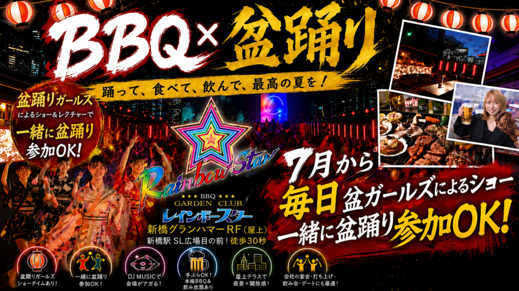 2026.7】 盆ガールズ｜東京屋上ルーフトップバー＆BBQ レインボー 